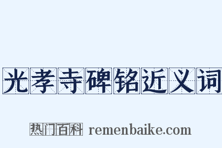 光孝寺碑铭近义词是什么意思的图片